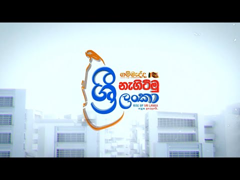 නැගිටිමු ශ්‍රී ලංකා | #எழுகதாய்நாடு #NagitimuSriLanka THEME SONG | #Gammadda