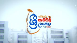 නැගිටිමු ශ්‍රී ලංක