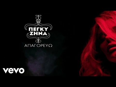 Video thumbnail for Απαγορεύω (Apagorevo)