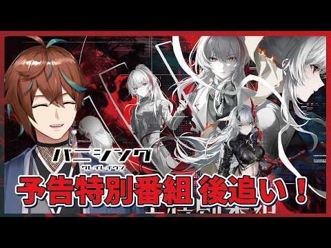 【#パニグレ】後追いで新イベント予告特別番組を見る!情報振り返りにどうぞ!【鷹羽楽好渡】