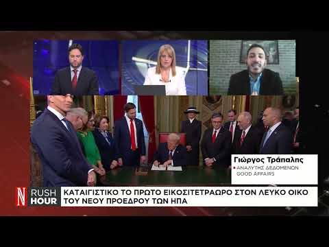 Καταιγιστικό το πρώτο 24ωρο Τραμπ στον Λευκό Οίκο