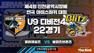 제4회 인천광역시장배 전국 아이스하키 대회 | U9 디비전4 | 22경기 | 킬러웨일즈B : 블리츠브론즈