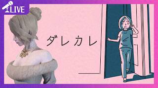 【 #ダレカレ 】めちゃくちゃ泣けると噂のゲーム、バスタオルを用意してやっていくワヨ❤【ほろ酔いプレイ配信】【645】