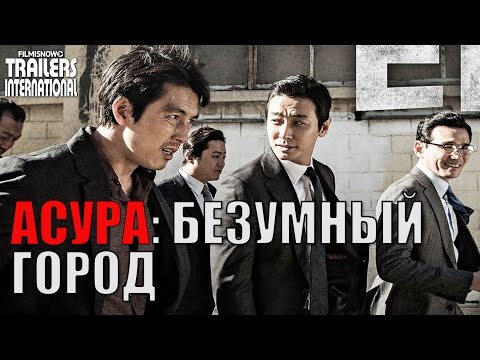 Асура: Безумный город - обзор