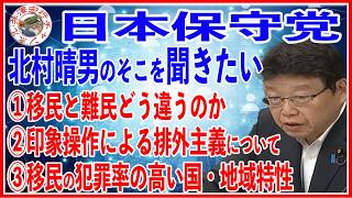 日本保守党北村晴男参議院インターネット審議中継録画法務委員会2026年5月21日（木）