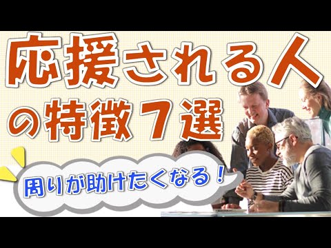 応援したくなる人の特徴7選！周りが助けたくなる人とは？