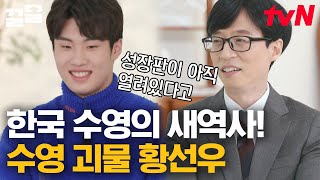 [#유퀴즈온더블럭] 세계선수권 자유형 2연속 메달 쾌거🎉 187cm의 키에 성장판이 열려 있다니,, 황선우를 이길 사람은 황선우뿐이다?!