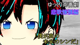 【ゆっくり茶番劇第101話】悲歌慷慨編　第五話　「僕が真の未来のシンだ」