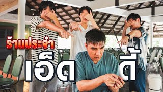 ร้านประจำพี่เอ็ดดี้☺️