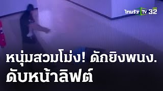 ไอ้โม่งดักยิงหนุ่มดับหน้าลิฟต์ สางแค้น | 29 เม.ย. 67 | ข่าวเย็นไทยรัฐ