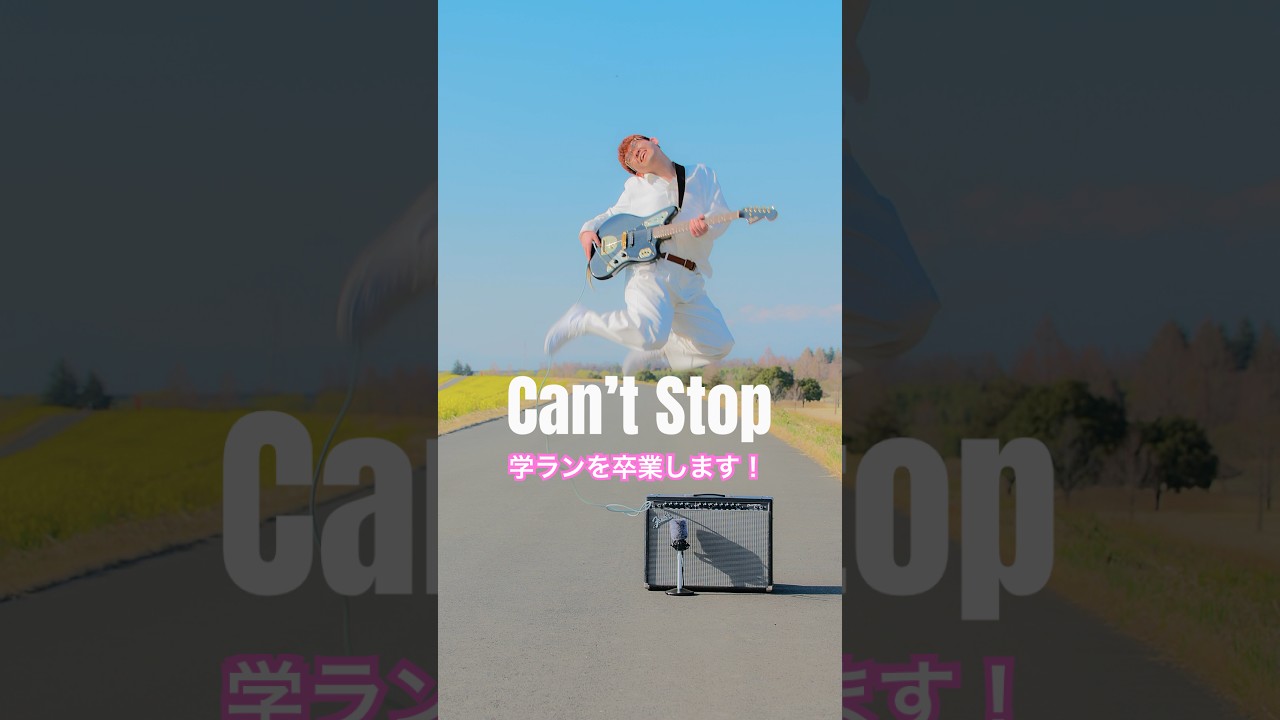 Red Hot Chili Peppers “Can’t Stop” 🎸 高校生最後の日。学ランで弾いてみた動画を投稿してきた自分が、今日、学ランを卒業します。 #guitarcover #高校生