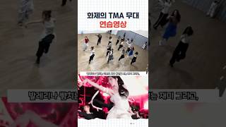 리센느 TMA 레전드 무대, 비하인드가 공개됐다