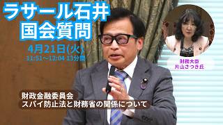 「スパイ防止法と財務省の関係」財政金融委員会2026/4/21ラサール石井質問