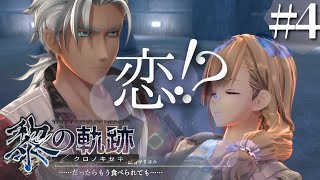 【黎の軌跡】初見実況#4　絶対好きじゃんそれ！！！