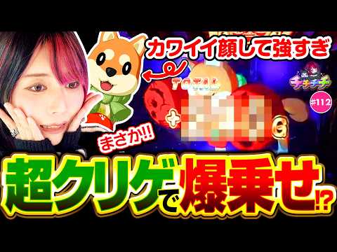 【超クリゲロスを引いちゃった!?】チチチチ 第112回《橘アンジュ》スマスロ やじきた道中記参る！［パチスロ・スロット・パチンコ］