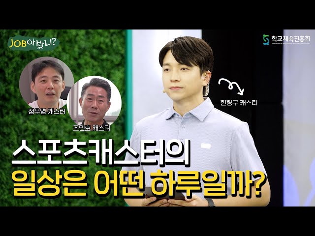 스포츠캐스터의 일상은 어떤 하루일까?🎤│ 〈JOB아봤니?〉 EP.7 SBS 스포츠캐스터 한형구
