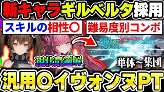 【エンドフィールド】新キャラギルベルタを使ったイヴォンヌ編成を解説！簡単なコンボか低レア代用・装備について|アークナイツ エンドフィールド【もやし実況】