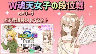 【雀魂】W魂天女子の段位戦 リーグ牌譜検討もするよ！