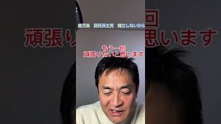 【速報】玉木代表（国民民主）が鹿児島県連の残念記者会見を一転❗️参院選擁立か⁉️#国民民主党 #玉木雄一郎 #参院選