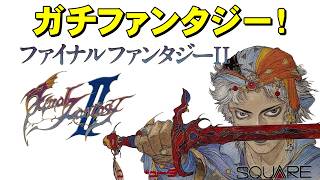 【ファミコン】ファイナルファンタジー２　合言葉は「のばら」
