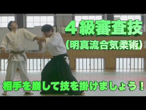 【合気道】４級審査技  （明真流合気柔術）Aikido of Steven Segal〜目指せ！袴！！