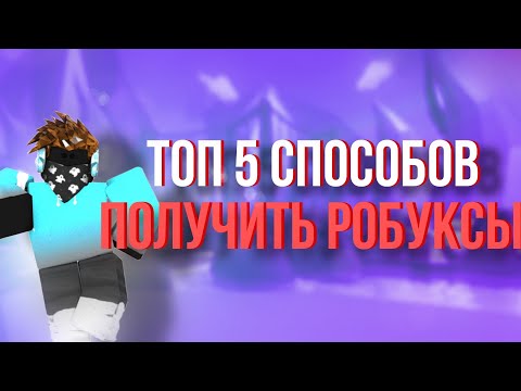 КАК ПОЛУЧИТЬ РОБУКСЫ БЕСПЛАТНО - бесплатные робуксы?