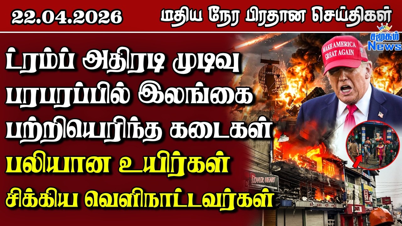 இலங்கையின் மதிய நேர பிரதான செய்திகள் - 22.04.2026 | Sri Lanka Tamil News
