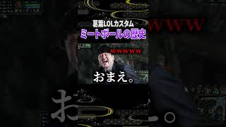 【LOL】ミートボールの歴史を説明する葛葉 #葛葉 #k4sen #よむ #にじさんじ #切り抜き #lol