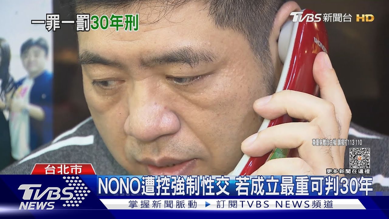 NONO遭控強制性交 若成立最重可判30年