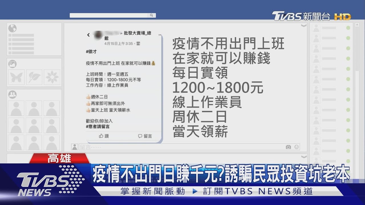 疫情不出門日賺千元? 誘騙民眾投資坑老本