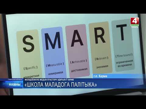 В Корме открыли молодежное медиа пространство «Школа молодого политика» видео