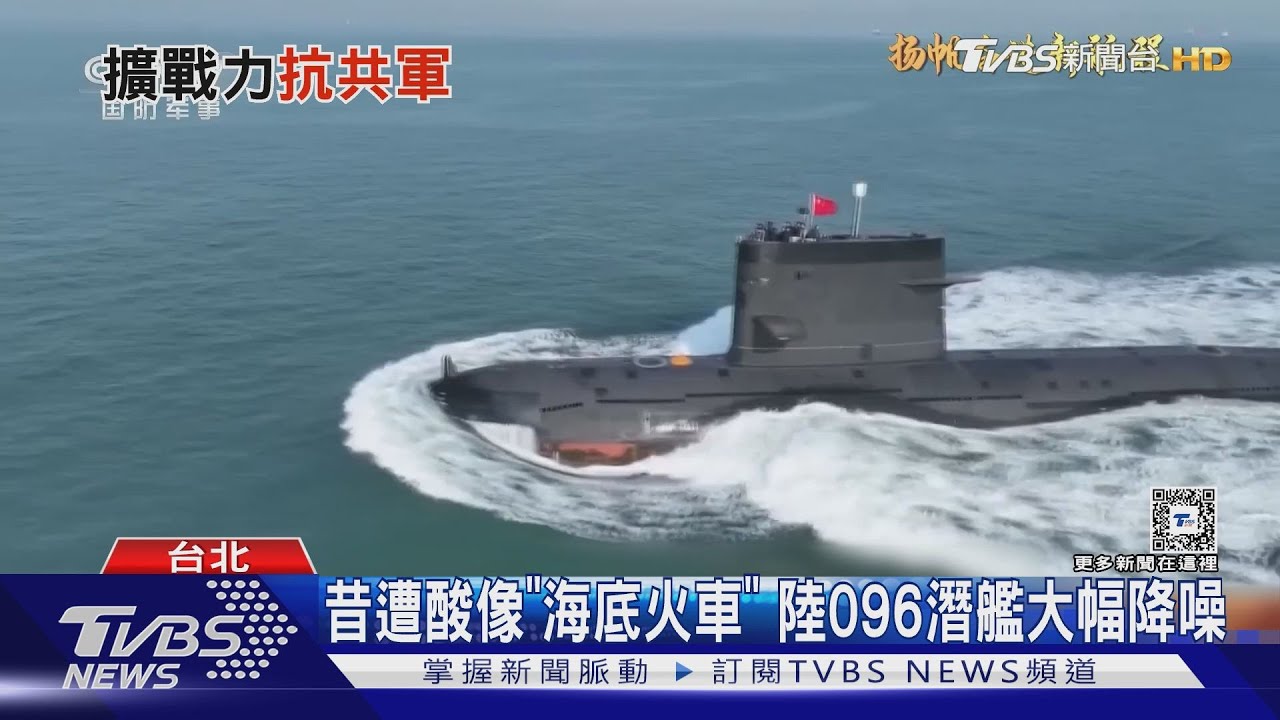 昔遭酸像「海底火車」!陸096潛艦大幅降噪