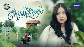 សំណួរអុីជិតខាង | អ៊ុក សុវណ្ណារី [ OFFICIAL VIDEO ] (អបអរសាទរពិធីបុណ្យភ្ជុំបិណ្ឌ)