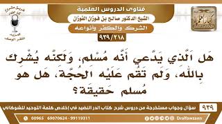 [218 -939] هل الذي يدعي أنه مسلم، ولكنه يشرك بالله، ولم تقم عليه الحجة، هل هو مسلم حقيقة؟ image