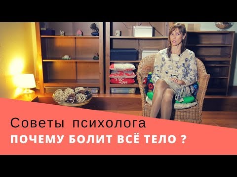 Почему Болит Всё Тело ? | Психосоматика