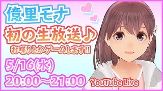 【VTuber】億里モナ【初の生放送！】