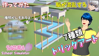 【サクラスクールシミュレーター】脳が錯覚してしまう『トリックアート7種類』をサクシミュの世界に作ってみた！ (sakura school simulator)