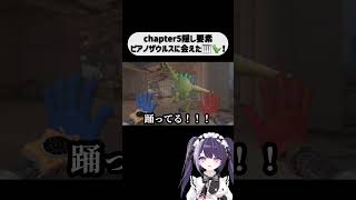 【poppy playtime チャプター5】出オチザウルスくんに出番が；；可愛い；； #vtuber #ゲーム実況 #ポピープレイタイム #poppyplaytime