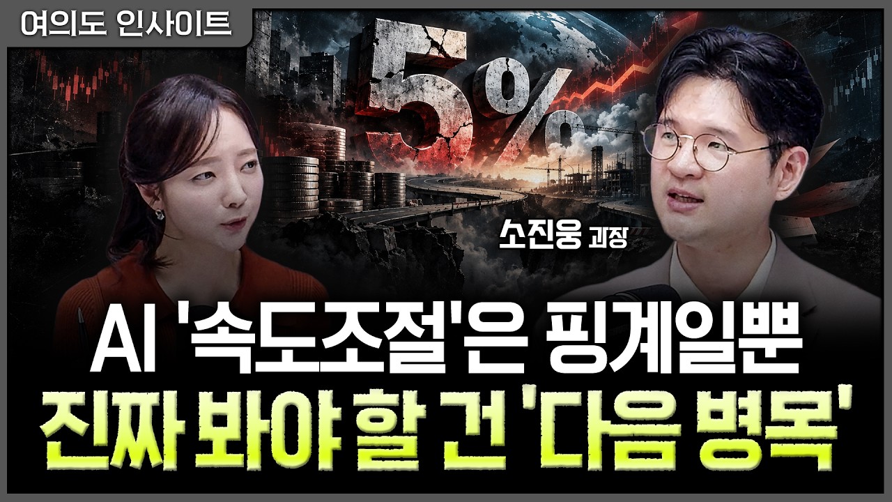 금리 5%보다 중요한 '불확실성'…연말부터 달라질 증시의 조건ㅣ홍선애, 소진웅 NH투자증권 과장 [여의도 ?