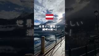 世界で一番美しい湖畔の町ハルシュタット冬散歩🇦🇹 #hallstatt #hallstattaustria #世界遺産