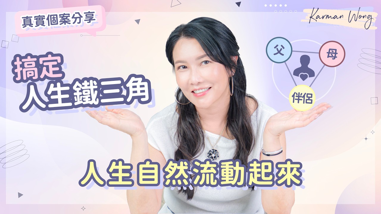 #122 搞定人生鐵三角：父、母、伴侶 人生自然流動｜戒掉替人苦，痛症立即消失｜想孩子改變？自己必先修正心態｜真實投射拆解個案分享｜意識創造實相｜家庭系統排列｜身心靈療癒 - Karman Wong