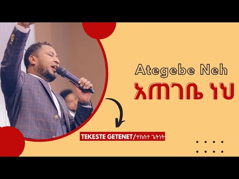 የተከስተ ጌትነት“አጠገቤ ነህ”መዝሙር ከግጥም ጋር/Tekeste Getenet “Ategebe neh”song with lyrics   #protestant​ #Mezmur