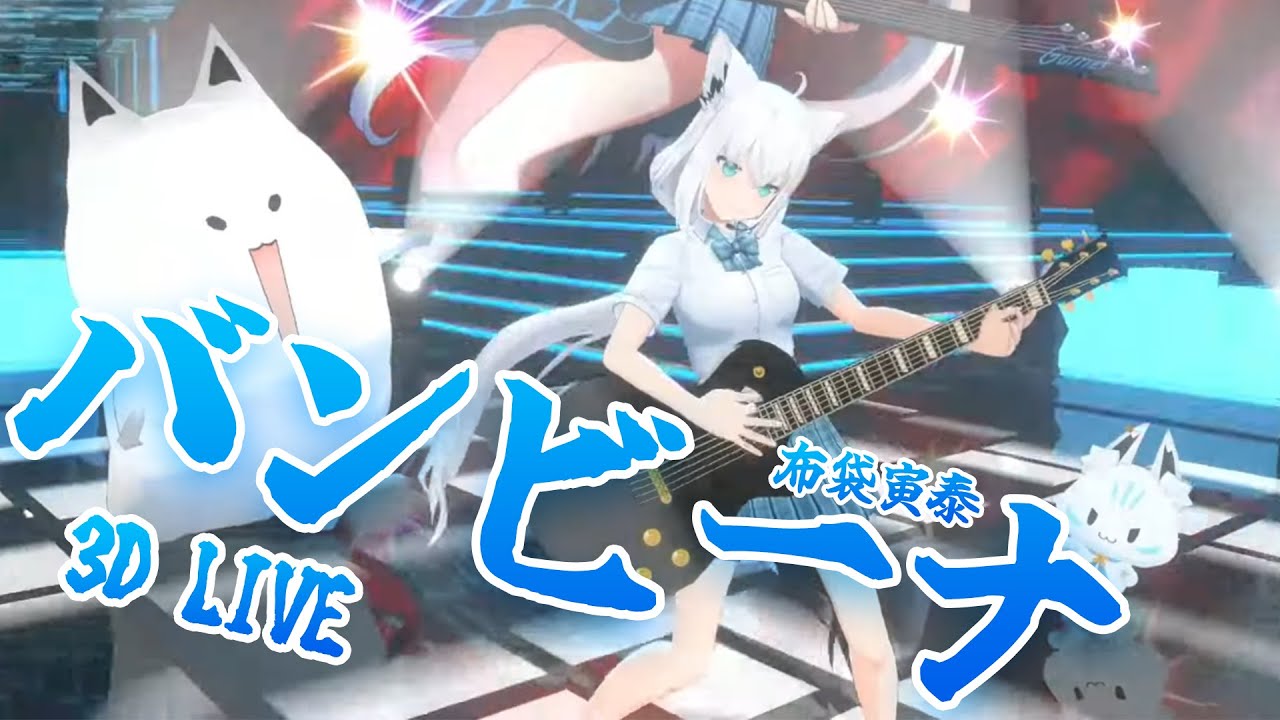 3D Live【白上フブキ】バンビーナ / 布袋寅泰 (Bambina / Hotei Tomoyasu)