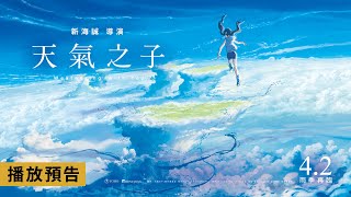《天氣之子》全新重映紀念特別版海報公布！期許雨過天晴連假好天氣
