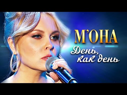 Надежда Мельянцева - День, как день (Не верю) (Концерт памяти Михаила Круга 60)