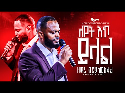 Leyet Eko Yelal (ለየት እኮ ይላል) | #ዘማሪ ብርሃነመስቀል ወ/መድህን |orginal song awtaru|