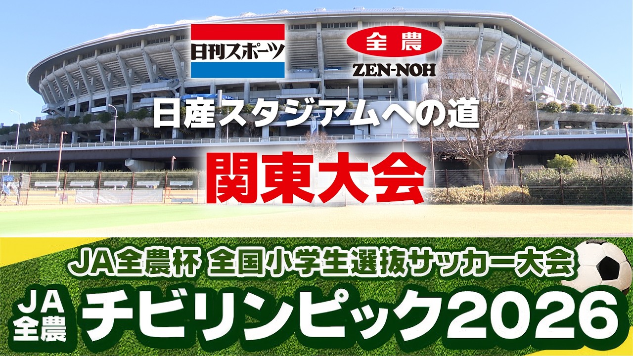 【2026関東決勝＆３位決定戦】JA全農杯全国小学生選抜サッカーIN関東