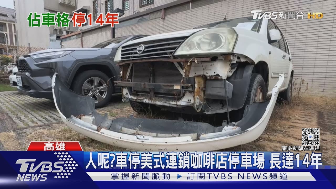 車主還在嗎…佔用美式咖啡店停車場 長達14年未移