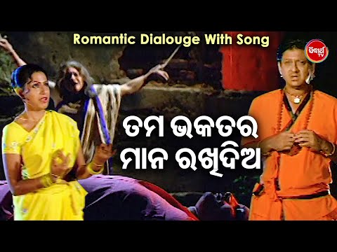 ତମ ଭକତର ମାନ ରଖିଦିଅ Serious Dialogue Hith Anubhab,Mithi Chhati Chiridele Tu