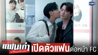 เปิดตัว ‘แฟน’ ต่อหน้าแฟนคลับ | เพราะแฟนเก่าเปลี่ยนแปลงบ่อย The Ex-Morning 💔📰